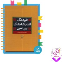 دانلود پی دی اف کتاب فرهنگ اندیشه های اسلامی 630 صفحه PDF