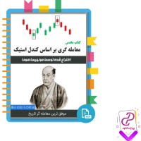 دانلود پی دی اف کتاب مقدس معامله گری بر اساس کندل استیک 154 صفحه PDF