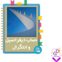 دانلود پی دی اف کتاب حساب دیفرانسیل و انتگرال توماس 1563 صفحه PDF