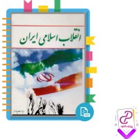 دانلود پی دی اف کتاب انقلاب اسلامی ایران 294 صفحه PDF
