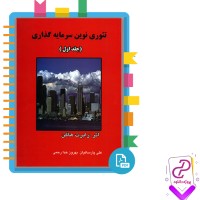 دانلود پی دی اف کتاب تئوری نوین سرمایه گذاری جلد اول علی پارسائیان 529 صفحه PDF