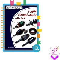 دانلود پی دی اف کتاب تعمیر و بازپیچی آرمیچرهای جریان مستقیم خلوصی 83 صفحه PDF