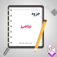 دانلود پی دی اف جزوه و نکات مهم کل کتاب ریاضی نهم 30 صفحه PDF