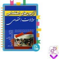 دانلود پی دی اف کتاب آزمون های استخدامی سوالات اختصاصی 121 صفحه PDF