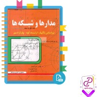 دانلود پی دی اف کتاب مدارها و شبکه ها علی بازرگانی 554 صفحه PDF