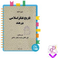 دانلود پی دی اف کتاب تاریخ تفکر اسلامی در هند عزیز احمد 275 صفحه PDF