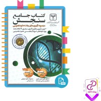 دانلود پی دی اف کتاب جامع سنجش آزمون های علوم تجربی 680 صفحه PDF