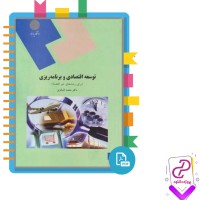 دانلود پی دی اف کتاب توسعه اقتصاد و برنامه ریزی محمد لشکری 351 صفحه PDF