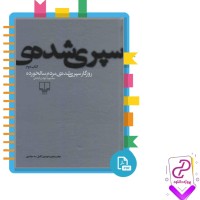 دانلود پی دی اف کتاب روزگار سپری شده مردم سالخورده کتاب دوم 403 صفحه PDF