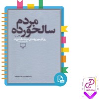 دانلود پی دی اف کتاب روزگار سپری شده مردم سالخورده محمود دولت آبادی 617 صفحه PDF