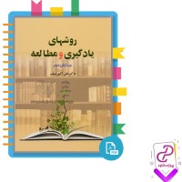 دانلود پی دی اف کتاب روش های یادگیری و مطالعه علی اکبر سیف 287 صفحه PDF