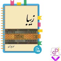 دانلود پی دی اف کتاب زیبا محمد حجازی 454 صفحه PDF
