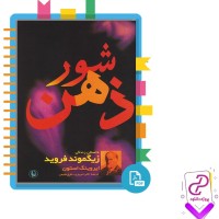 دانلود پی دی اف کتاب شور ذهن اکبر تبریزی 918 صفحه PDF