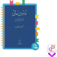 دانلود پی دی اف کتاب قانون مدنی در نظم حقوقی کنونی 850 صفحه PDF