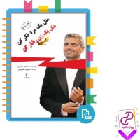 دانلود پی دی اف کتاب مثل یک مرد فکر کن مثل یک زن رفتار کن مهراوه فیروز 84 صفحه PDF