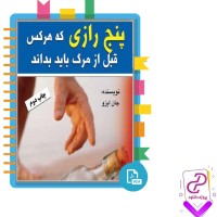 دانلود پی دی اف کتاب پنج رازی که هر کس قبل از مرگ باید بداند 50 صفحه PDF