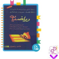 دانلود پی دی اف کتاب ریاضیات آمادگی آزمون های کارشناسی ارشد رنجبران 711 صفحه PDF