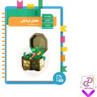 دانلود پی دی اف کتاب تحلیل فرهنگی دوازدهم انسانی سازمان پژوهش 128 صفحه PDF