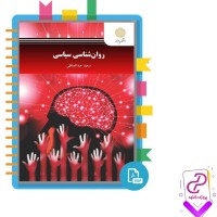 دانلود پی دی اف کتاب روان شناسی سیاسی سعید عبدالملکی 294 صفحه PDF