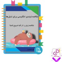 دانلود پی دی اف کتاب مکالمه مبتدی انگلیسی برای تنبل ها 136 صفحه PDF