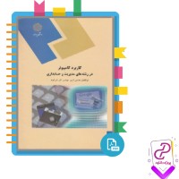 دانلود پی دی اف کتاب کاربرد کامپیوتر در رشته های مدیریت و حسابداری آذری و شیر کوند 320 صفحه PDF