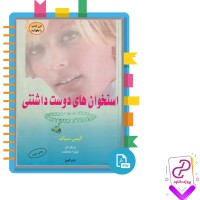دانلود پی دی اف کتاب استخوان های دوست داشتنی 440 صفحه PDF