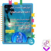 دانلود پی دی اف کتاب اسرار تغییرات مثبت در انسان از طریق مدیتیشن 70 صفحه PDF