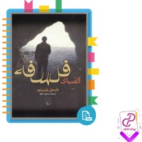 دانلود پی دی اف کتاب الفبای فلسفه مسعود علیا 132 صفحه PDF