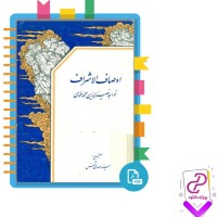 دانلود پی دی اف کتاب اوصاف الاشراف محمد طوسی 83 صفحه PDF