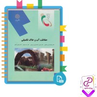 دانلود پی دی اف کتاب حفاظت آب و خاک تکمیلی پیام نور 192 صفحه PDF