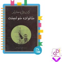 دانلود پی دی اف کتاب خانواده خوشبخت بیژن فروغانی 242 صفحه PDF