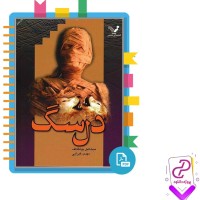 دانلود پی دی اف کتاب دل سگ مهدی غبرایی 173 صفحه PDF