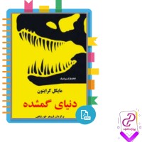 دانلود پی دی اف کتاب دنیای گم شده فروهر خورشاهی 605 صفحه PDF