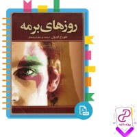دانلود پی دی اف کتاب روزهای برمه زهره روشنفکر 372 صفحه PDF