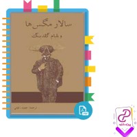 دانلود پی دی اف کتاب سالار مگس ها حمید رفیعی 368 صفحه PDF