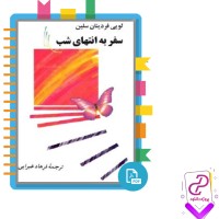 دانلود پی دی اف کتاب سفر به انتهای شب فرهاد غبرائی 543 صفحه PDF