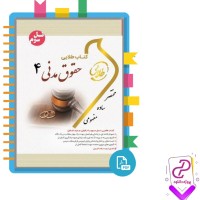 دانلود پی دی اف کتاب طلایی حقوق مدنی 4 آتنا فضلی 137 صفحه PDF