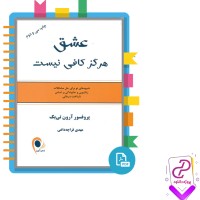 دانلود پی دی اف کتاب عشق هرگز کافی نیست مهدی قراچه داغی 418 صفحه PDF