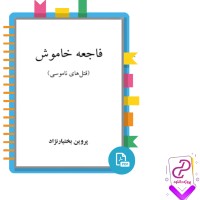 دانلود پی دی اف کتاب فاجعه خاموش پروین بختیار نزاد 96 صفحه PDF