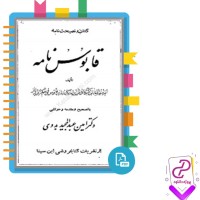 دانلود پی دی اف کتاب قابوس نامه عبدالمجید بدوی 272 صفحه PDF