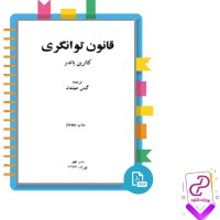 دانلود پی دی اف کتاب قانون توانگری گیتی خوشدل 349 صفحه PDF