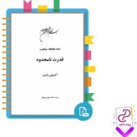 دانلود پی دی اف کتاب قدرت نامحدود هانیه مطلق 432 صفحه PDF