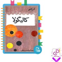 دانلود پی دی اف کتاب کالیگولا ابوالحسن نجفی 150 صفحه PDF