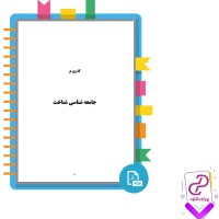 دانلود پی دی اف کتاب گذری بر جامعه شناسی شناخت مرتضی رضوی 87 صفحه PDF