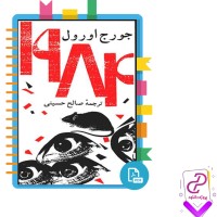 دانلود پی دی اف کتاب 1984 جورج اورول ترجمه صالح حسینی |بدون سانسور| 315 صفحه PDF