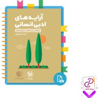 دانلود پی دی اف کتاب آرایه های ادبی انسانی لقمه طلایی مهروماه 369 صفحه PDF