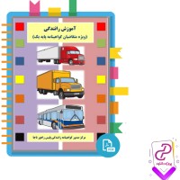 دانلود پی دی اف کتاب آموزش رانندگی ویژه متقاضیان گواهینامه پایه یکم 199 صفحه PDF