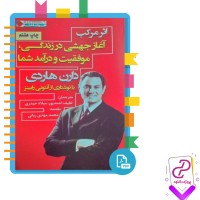 دانلود پی دی اف کتاب اثر مرکب دارن هاردی لطیف احمدپور 233 صفحه PDF