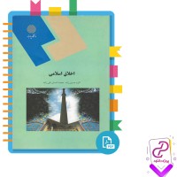 دانلود پی دی اف کتاب اخلاق اسلامی اکرم حسین زاده + نمونه سوال 248 صفحه PDF