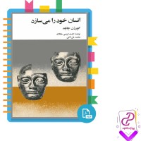 دانلود پی دی اف کتاب انسان خود را می سازد احمد کریمی 341 صفحه PDF